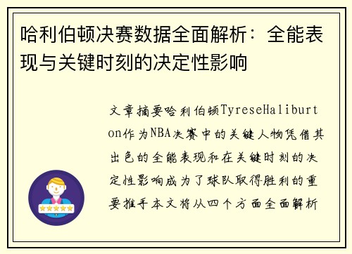 哈利伯顿决赛数据全面解析：全能表现与关键时刻的决定性影响