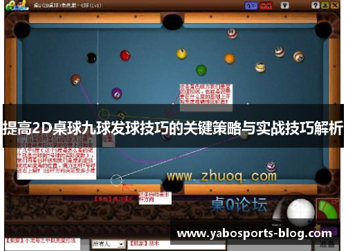 提高2D桌球九球发球技巧的关键策略与实战技巧解析