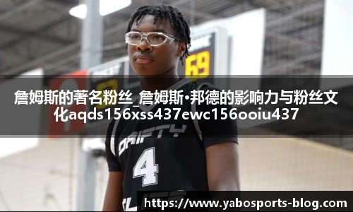 詹姆斯的著名粉丝_詹姆斯·邦德的影响力与粉丝文化aqds156xss437ewc156ooiu437