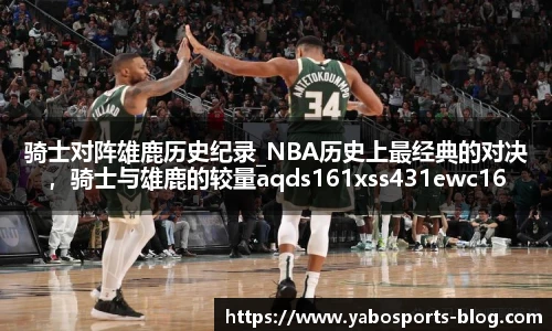 骑士对阵雄鹿历史纪录_NBA历史上最经典的对决，骑士与雄鹿的较量aqds161xss431ewc161ooiu431