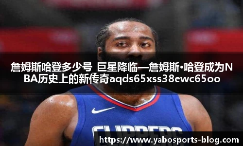 詹姆斯哈登多少号_巨星降临—詹姆斯·哈登成为NBA历史上的新传奇aqds65xss38ewc65ooiu38