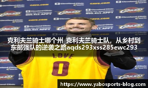 克利夫兰骑士哪个州_克利夫兰骑士队，从乡村到东部强队的逆袭之路aqds293xss285ewc293ooiu285